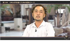 第五話「100万円を稼ぐための最短コース」