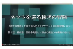第四回「最終章：同時多発的に＜稼ぎの構造＞を構築するには」