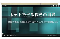 第一回「ネットを巡る稼ぎの冒険　-序章-」