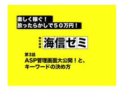 第3回　ASPの画面大公開！とキーワードの決め方
