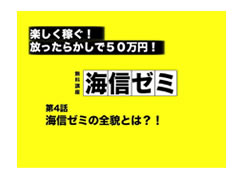 最終回「海信ゼミの全貌とは？」